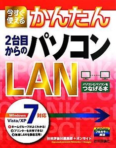 今すぐ使えるかんたん2台目からのパソコンLAN Windows 7/Vista/XP対応/技術評論社編集部,オンサイト【著】