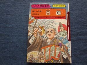 学研まんが人物日本史　日蓮