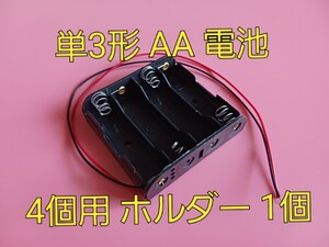 単3形 AA 電池 4個用 ホルダー 1個 ストレート