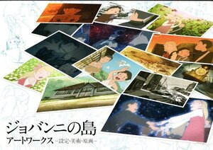 プロダクションIG 「ジョバンニの島 アートワークス -設定・美術・原画-」