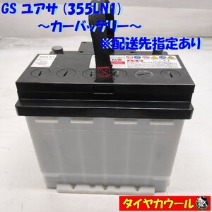 ◆配送先指定あり◆ GS ユアサ 355LN1 カーバッテリー 12V CCA 400A 50Ah 1ケ ＜中古＞