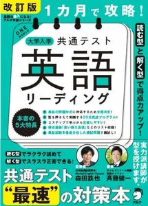 [A12254188]改訂版 １カ月で攻略！ 大学入学共通テスト英語リーディング 森田 鉄也; 斉藤 健一