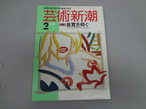 へ2-f08【匿名配送・送料込】　芸術新潮　1989.2　良寛を仰ぐ　生活も書も自然体を生ききった師・良寛