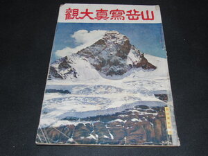 ｆ１■山岳写真大観　野球界社発行/昭和6年発行（戦前）