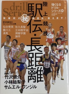 【お値下げ】強くなるドリル・シリーズ⑪　陸上競技　駅伝・長距離