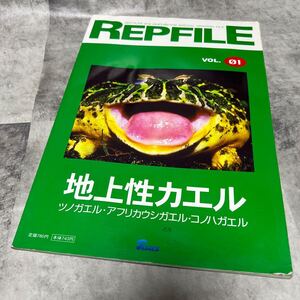 REPFILE レプファイル　VOL01