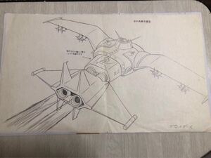 グロイザーX 空中戦闘風爆型　原画　直筆