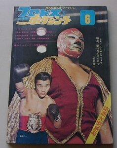 プロレス&ボクシング　第18巻　第7号　昭和47年6月号　ミル・マスカラス/輪島功一　