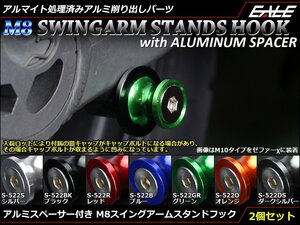 アルミスペーサー付 アルミ削り出し M8 スタンドフック レーシング/メンテナンススタンド用に スイングアーム取付 シルバー S-522S