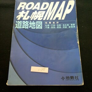c-255 ロードマップ 札幌 道路地図 石狩支庁 札幌・江別・石狩・北広島・恵庭・千歳・当別・厚田・浜益・新篠津 地勢社 平成1年初版※3 