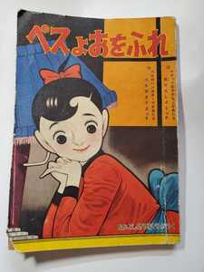 7246-8 　T　 ペスよおをふれ　 山田えいじ　 昭和３４年５月号　なかよしの付録