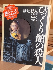 びっくり館の殺人　　　 綾辻行人 　　講談社ミステリーランド 　　　　 館シリーズ