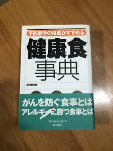 予防医学の権威がすすめる健康食事典／朝日新聞社