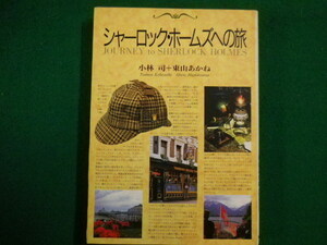 ■シャーロック・ホームズへの旅　　小林司+東山あかね　東京書籍　1991年■FAIM2021111110■