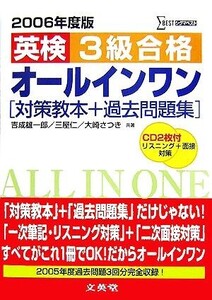 英検3級合格オールインワン(2006年度版) 対策教本+過去問題集 シグマベスト/吉成雄一郎,三屋仁,大崎さつき【共著】