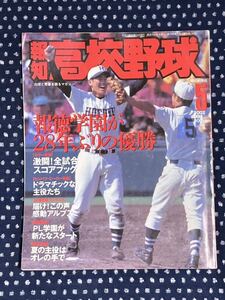 報知高校野球　2002 5月号　第74回選抜高校野球大会　甲子園　センバツ　報徳学園　鳴門工　関西　福井商