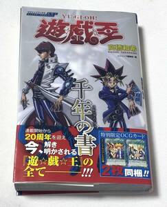 カード未開封 遊戯王 キャラクターズガイドブック 千年の書 初版 帯付き 友情 YU-JYO 結束 UNITY スペシャルパラレル OCG 高橋和希