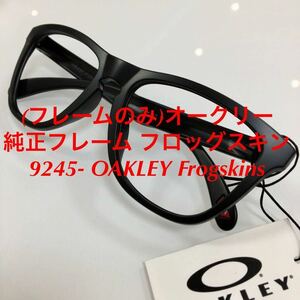 (フレームのみ)オークリー 正規品 純正品 純正フレーム フロッグスキン 9245- OAKLEY Frogskins アジアン 9245- 009245- 9245- 9245