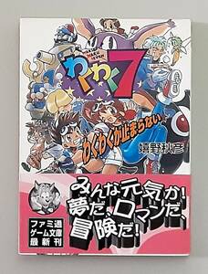 【初版】 わくわく７ わくわくが止まらない / 嬉野秋彦 / ファミ通 ゲーム文庫 アスキー 【帯付】