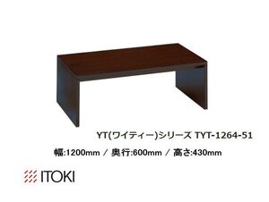 展示未使用☆イトーキ（ITOKI）応接 センターテーブル TYT-1264-51　オフィス家具 エグゼクティブ 役員家具　幅120cm★9271