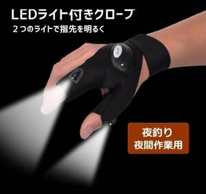 光って便利！ LEDライト付きグローブ 高輝度LED2灯が手元を照らす！ 夜釣りや夜間作業などに 右手用 GL3303