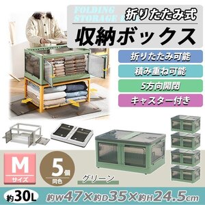 送料無料 収納ボックス 折りたたみ 5個セット 約47×35×24.5cm Mサイズ 30L グリーン キャスター付き 5面開閉 観音開き 積み重ね