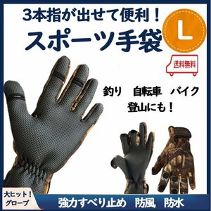 無料配送【３本指が出せる！】スポーツ手袋 Ｌサイズ　釣り　自転車　バイク グローブ　フィッシンググローブ　登山　サバイバルゲーム　A7