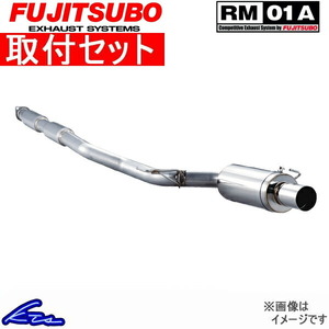 シビック EG6 マフラー フジツボ RM-01A 260-52043 取付セット FUJITSUBO FGK RM01A CIVIC スポーツマフラー