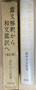 露文和訳から和文露訳へ(改訂版)★除村吉太郎★白水社 1976年刊