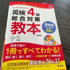 英検4級 総合対策教本 CD付 旺文社 中古