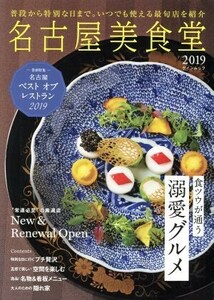 名古屋美食堂(2019) 普段から特別な日まで。いつでも使える最旬店を紹介 ゲインムック/ゲイン