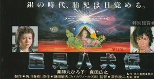 ◇◆■里見八犬伝■映画半券■1983年当時物■薬師丸ひろ子,真田広之,千葉真一,志穂美悦子,夏木マリ,,岡田奈々,松坂慶子,鎌田敏夫,深作欣二