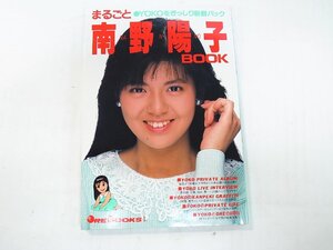 ★ まるごと 南野陽子 BOOK 講談社 本 ★ USED