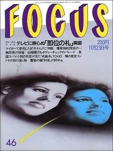 FOCUSフォーカス1990年11月23日号●即位の礼幼稚園児お茶大小町エリザベス・テーラー ゴッホ兼高かおるジェーン・フォンダ浜田雅功森田圭子