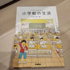 小学校の生活