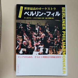 /12.02/ 2時間でわかる 世界最高のオーケストラ ベルリン・フィル 著者 クライネルト 240402