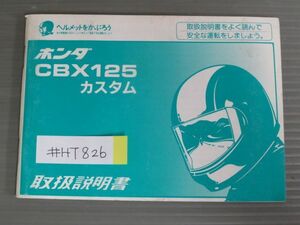 CBX125 カスタム JC12 ホンダ オーナーズマニュアル 取扱説明書 使用説明書 送料無料