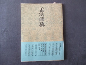 書道技法講座《２９》 孟法師碑　楷書　〇遂良　金田心象編　二玄社