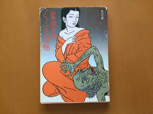 ★山田風太郎「くノ一忍法帖」★カバー・佐伯俊男★角川文庫★昭和56年第14版