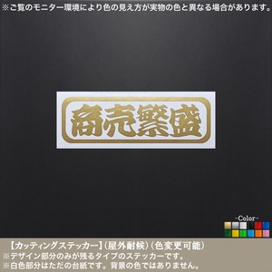 アン枠(小)【商売繁盛】ステッカー【金色】招福 仕事 稼業 車 バイク トラック 軽トラ 車両 縁起 自営業 PC タブレット ガレージ ケース