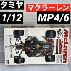 未組立　タミヤ　1/12 マクラーレン MP4/6 ホンダ　セナ　小鹿 恩田原