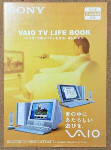 SONY VAIO バイオ　テレビ生活　読本　2000年10月 カタログ