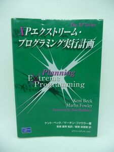 XPエクストリーム・プログラミング実行計画 ★ ケントベック マーチンファウラー 長瀬嘉秀 飯塚麻理香 ◆ ソフトウェア開発プロジェクト ◎