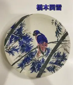 橋本関雪　絵付飾皿　花鳥図　超希少