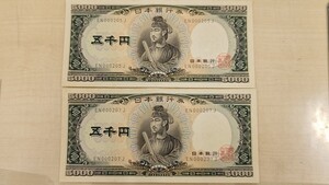 聖徳太子 五千円札 2枚