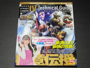 ◆2010年5月版　スーパーストリートファイターⅥ　テクニカルガイド　新しき挑戦者達へ　最速にして最強の攻略　極意の伝授