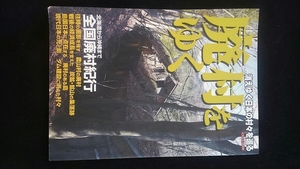 廃村をゆく　炭鉱　鉱山の閉鎖　ダム建設　移住　過疎化　北海道　沖縄　全国　歴史物語　歩き方　高度経済成長　廃墟　故郷　原風景　即決