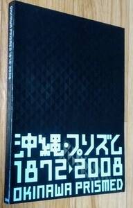 ★図録★沖縄・プリズム 1872-2008★OKINAWA PRISMED★東京国立近代美術館:編集/発行★2008年発行★送料無料