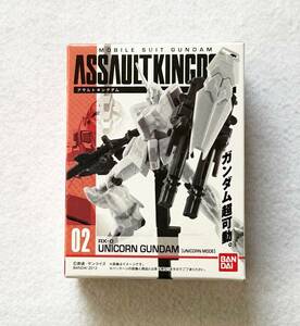 未開封品　機動戦士ガンダム　ASSAULT KINGDOM　02　ユニコーンガンダム　ユニコーンモード　アサルトキングダム　機動戦士ガンダムUC 食玩