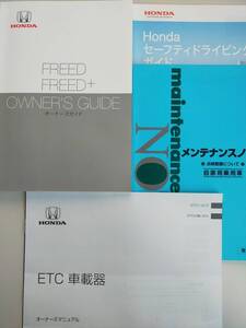 ホンダ　フリード　フリード＋　FREED+ 取扱説明書　2017年3月　ETC車載器　メンテナンスノート　セーフティドライビングガイド【即決】